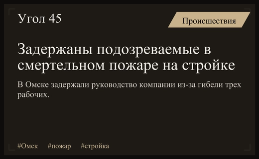В Омске задержали руководство подрядчика по делу о смертельном пожаре