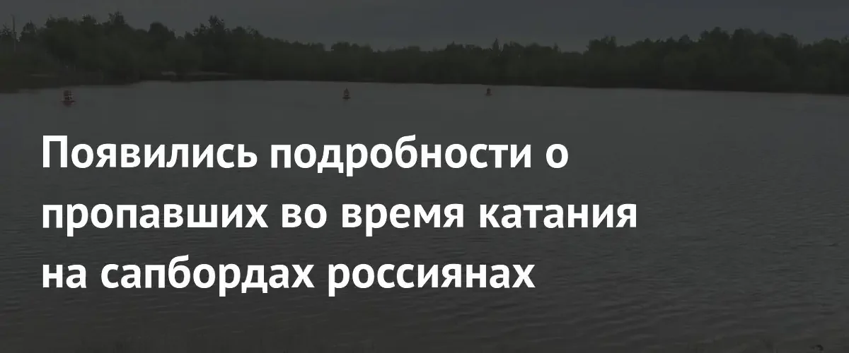 В Омской области обнаружены тела пропавших на сапбордах мужчины и женщины