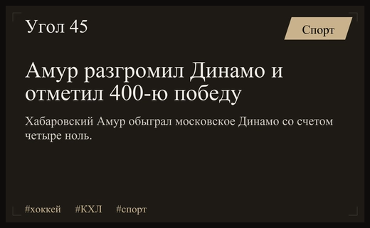 Амур прерывает победную серию Динамо и празднует историческую победу в КХЛ