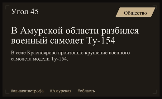 В Амурской области произошло крушение военного самолета модели Ту-154