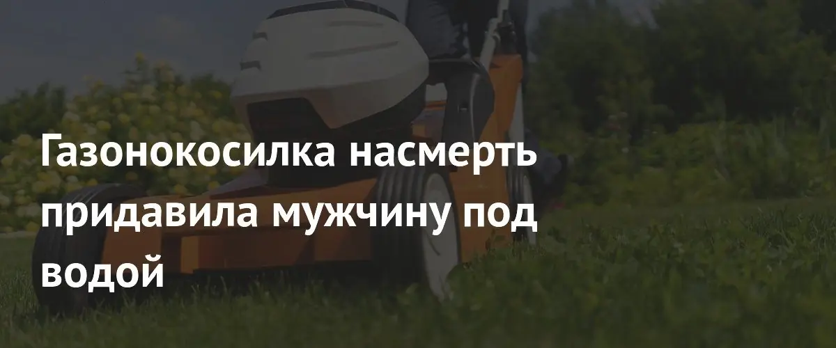 В США мужчина погиб при падении газонокосилки в пруд на поле