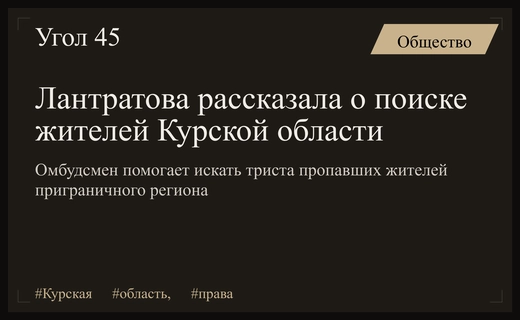 Яна Лантратова сообщила о ходе поиска трехсот пропавших жителей Курской области
