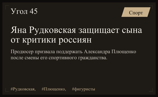 Яна Рудковская призвала россиян поддержать Александра Плющенко в международном дискурсе