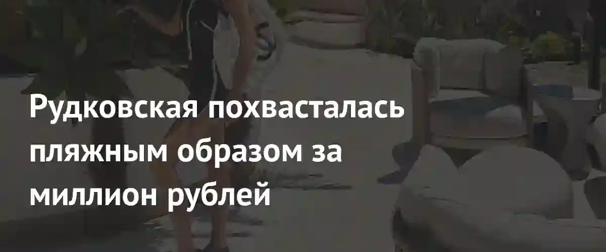 Яна Рудковская продемонстрировала роскошный пляжный образ от Chanel стоимостью миллион рублей