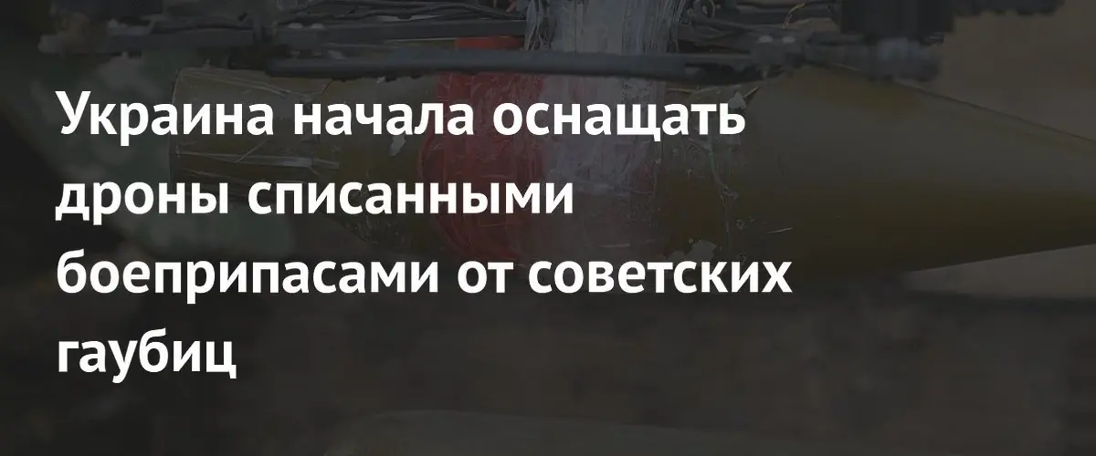 ВСУ начали использовать устаревшие советские снаряды для оснащения беспилотников
