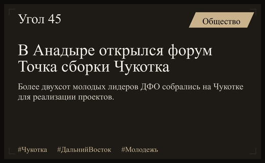 В Анадыре стартовал масштабный молодежный форум Точка сборки Чукотка