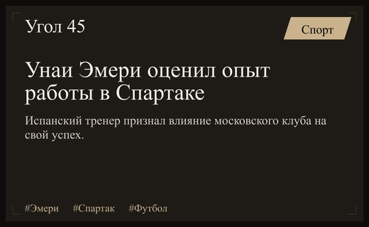Унаи Эмери признал значительное влияние московского Спартака на свою тренерскую карьеру
