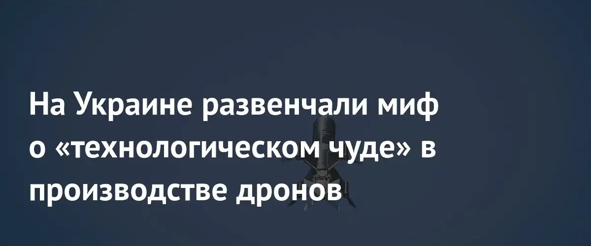 Аналитик Чмут заявил об отсутствии собственных технологий в украинских дронах