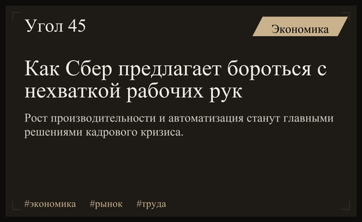 Аналитики Сбера предложили стратегии преодоления острого кадрового дефицита в России