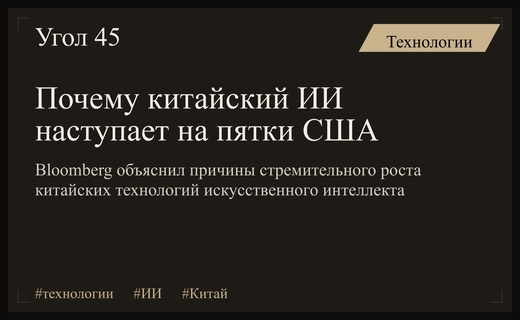 Аналитики Bloomberg выявили пять ключевых факторов успеха китайского искусственного интеллекта