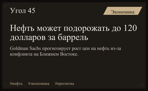 Аналитики Goldman Sachs прогнозируют скачок цен на нефть до 120 долларов