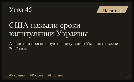 Аналитики из США назвали возможные сроки капитуляции Украины в конфликте