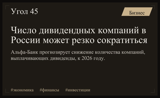 Аналитики Альфа-Банка прогнозируют резкое сокращение числа дивидендных компаний в России