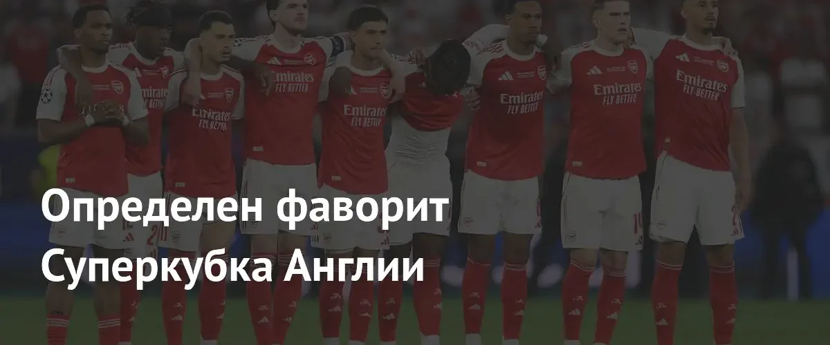 Аналитики назвали фаворита предстоящего матча за Суперкубок Англии