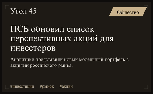 Аналитики ПСБ обновили модельный портфель перспективных акций для инвесторов