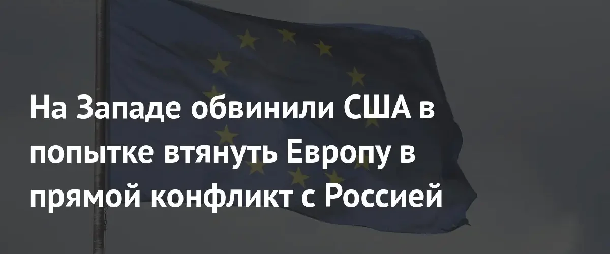 Аналитики обвинили США в попытке переложить ответственность за конфликт на Европу