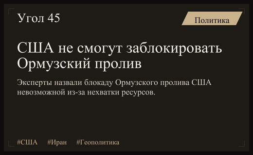 Аналитики оценили риски и невозможность блокады Ормузского пролива силами США