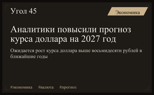 Аналитики пересмотрели прогнозы по курсу доллара на период 2026–2027 годов