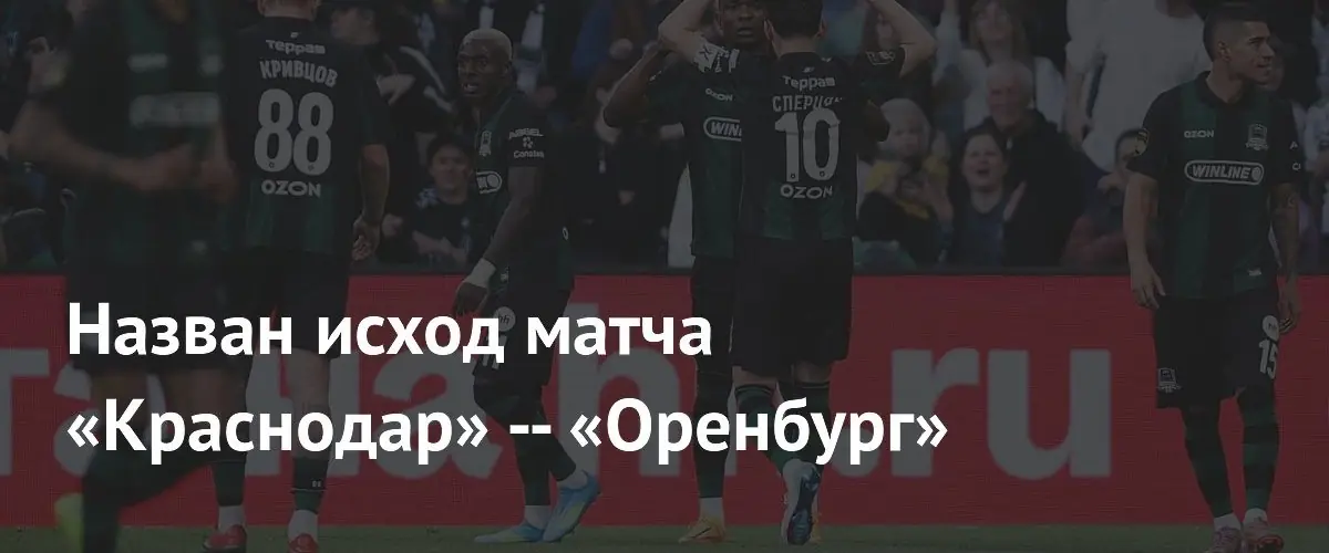 Аналитики предсказали победу «Краснодара» над «Оренбургом» в 30-м туре РПЛ