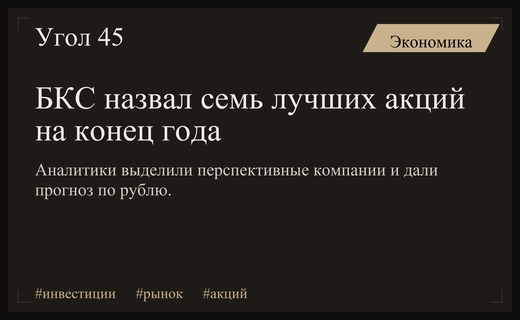 Аналитики БКС представили стратегию на четвертый квартал и прогноз курса рубля