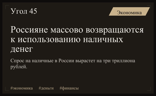 Аналитики РСХБ прогнозируют масштабный рост спроса на наличные деньги