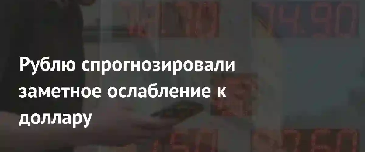 Аналитики прогнозируют ослабление рубля до 80 за доллар к концу лета