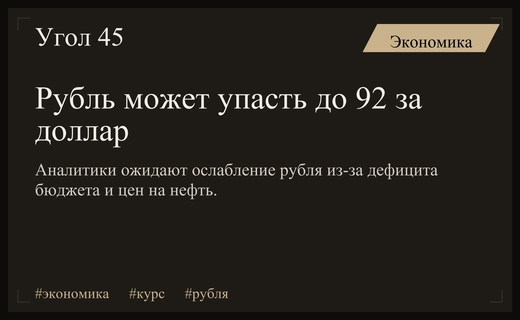 Аналитики прогнозируют ослабление рубля до 92 за доллар к концу года