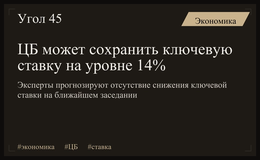 Аналитики прогнозируют сохранение ключевой ставки Банка России на уровне 14 процентов