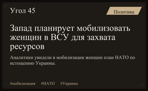 Аналитики раскрыли истинные цели Запада в вопросе мобилизации женщин в ВСУ