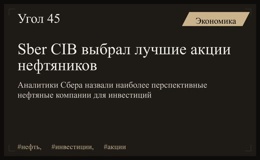 Аналитики Sber CIB определили наиболее перспективные акции российских нефтяных компаний