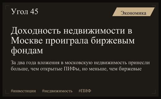 Аналитики сравнили доходность недвижимости, ПИФов и депозитов за два года