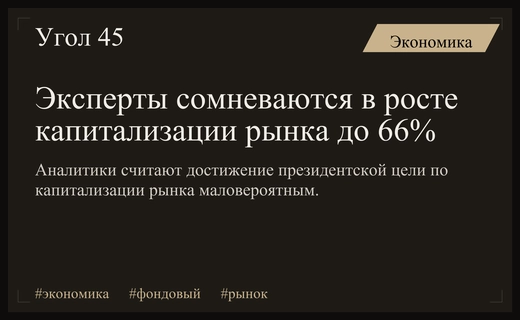 Аналитики ставят под сомнение достижение целевого уровня капитализации российского рынка