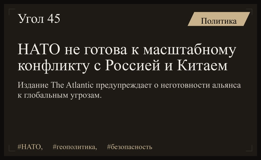 Аналитики The Atlantic предупреждают о критической неготовности НАТО к глобальному конфликту