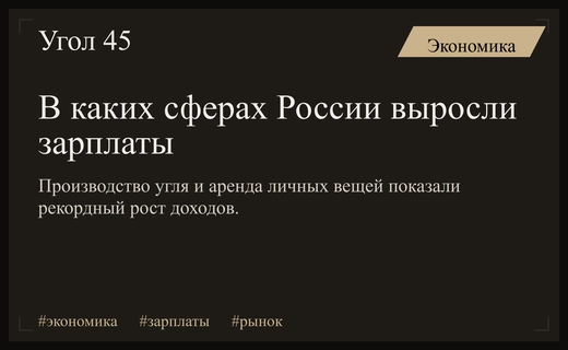 Аналитики выявили отрасли с рекордным ростом заработных плат в России