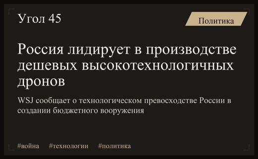 Аналитики WSJ зафиксировали технологическое превосходство России в производстве бюджетного вооружения
