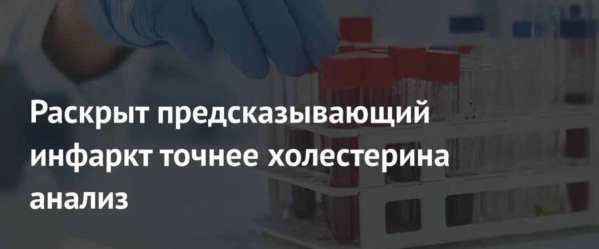 Анализ аполипопротеина B предсказывает инфаркт точнее уровня холестерина
