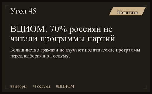 Анализ ВЦИОМ: Большинство россиян игнорируют партийные программы перед выборами в Госдуму