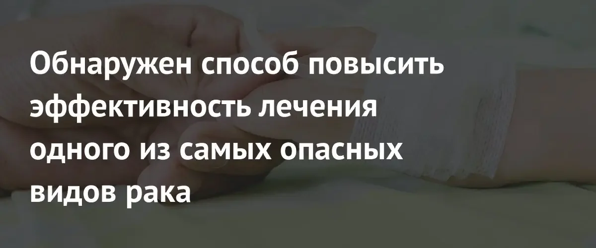 Аналог витамина D повышает эффективность терапии рака поджелудочной железы