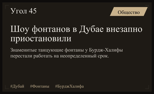 Знаменитое шоу фонтанов у Бурдж-Халифа в Дубае внезапно приостановили