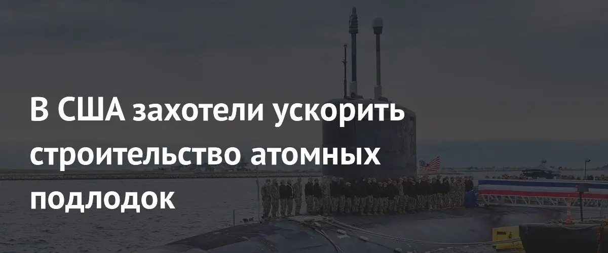 США намерены вдвое ускорить выпуск атомных подлодок Columbia и Virginia