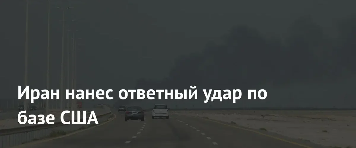 КСИР нанес ответный удар по американской авиабазе в рамках эскалации