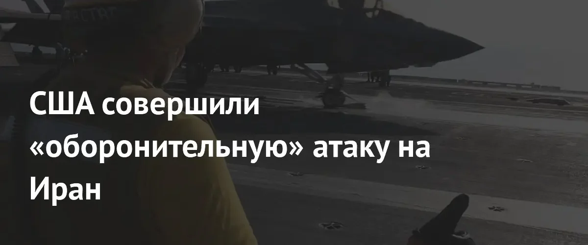 США нанесли удар по пункту управления дронами в Иране