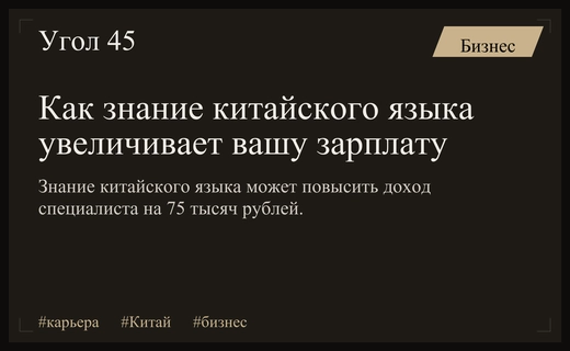 Знание китайского языка как инструмент повышения доходов и карьерного роста