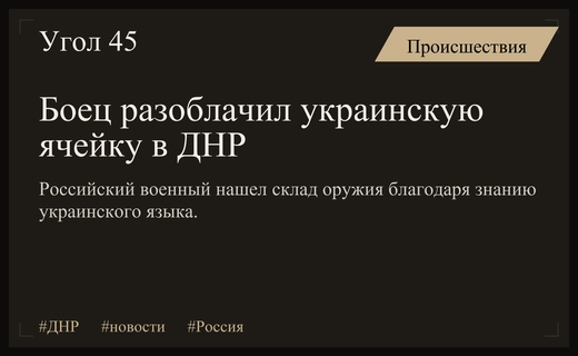Знание языка помогло российскому бойцу разоблачить диверсионную ячейку в ДНР