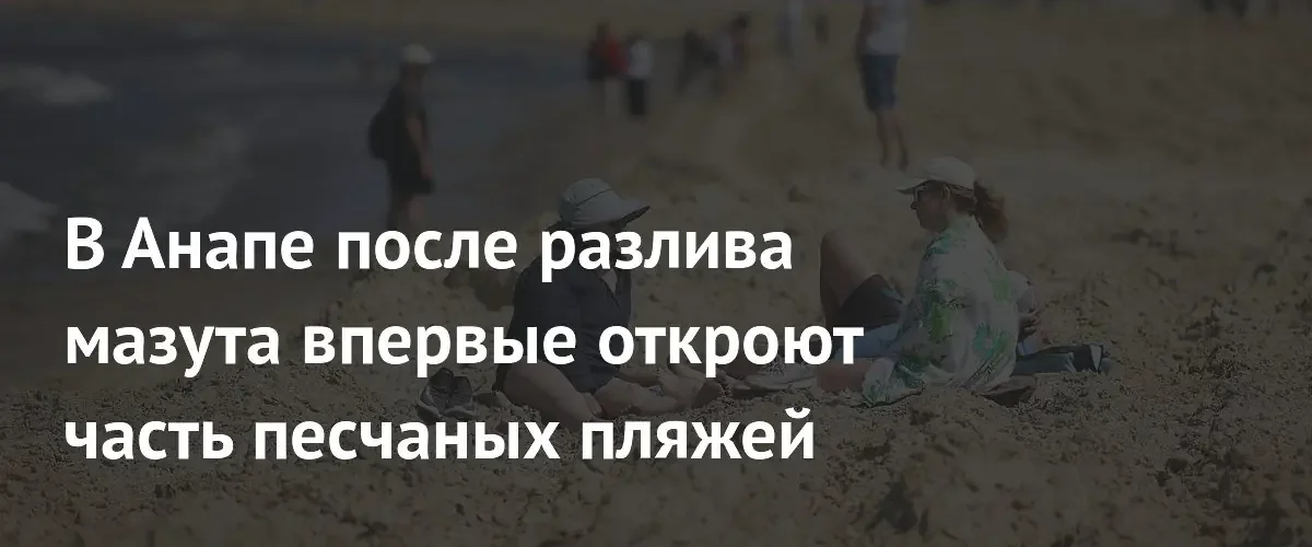 В Анапе начинают открывать пляжи после ликвидации последствий разлива мазута