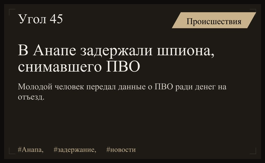 В Анапе задержан молодой человек за передачу данных о ПВО