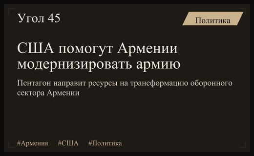 США направят все ресурсы на масштабную модернизацию вооруженных сил Армении