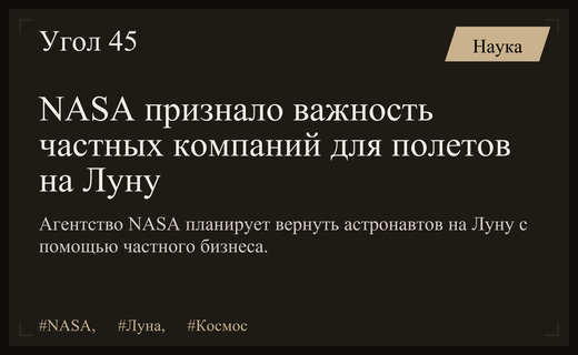 NASA делает ставку на частный сектор для возвращения человека на Луну