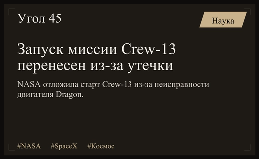 NASA и SpaceX переносят запуск миссии Crew-13 из-за технической неисправности