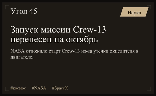 NASA и SpaceX переносят запуск миссии Crew-13 на начало октября